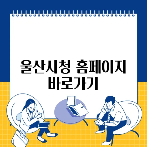 울산시청 홈페이지 바로가기