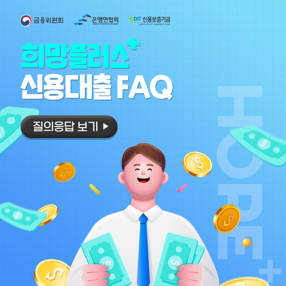 희망플러스 신용대출