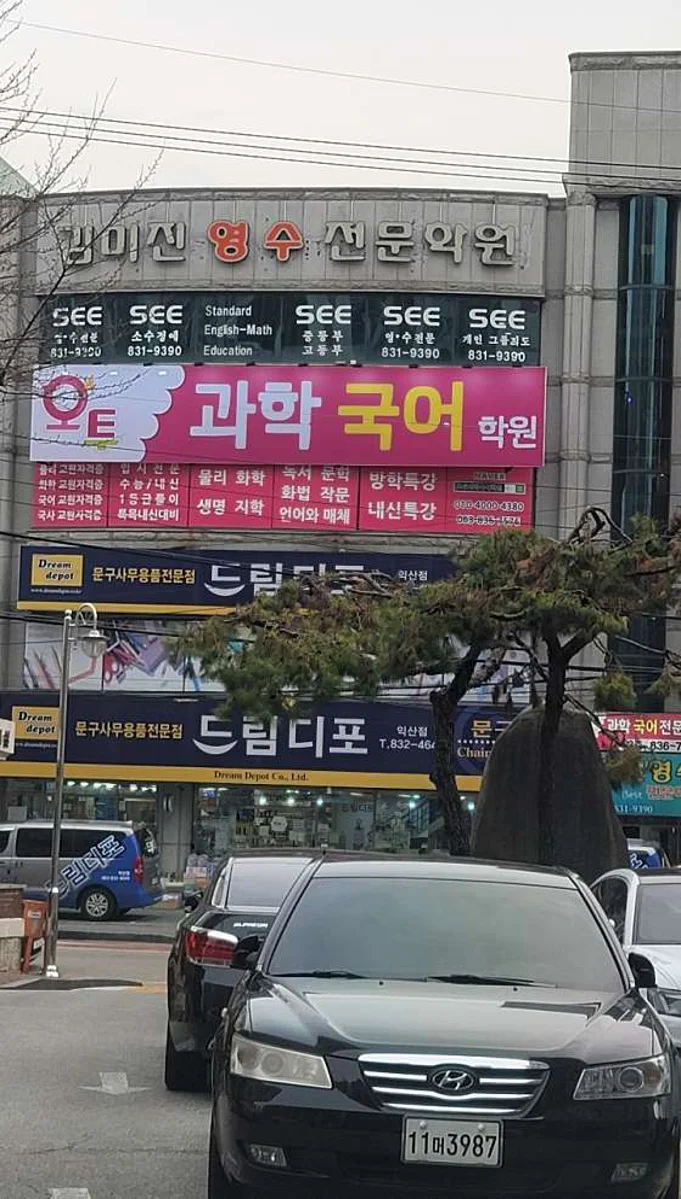 오투 과학 국어 전문 학원