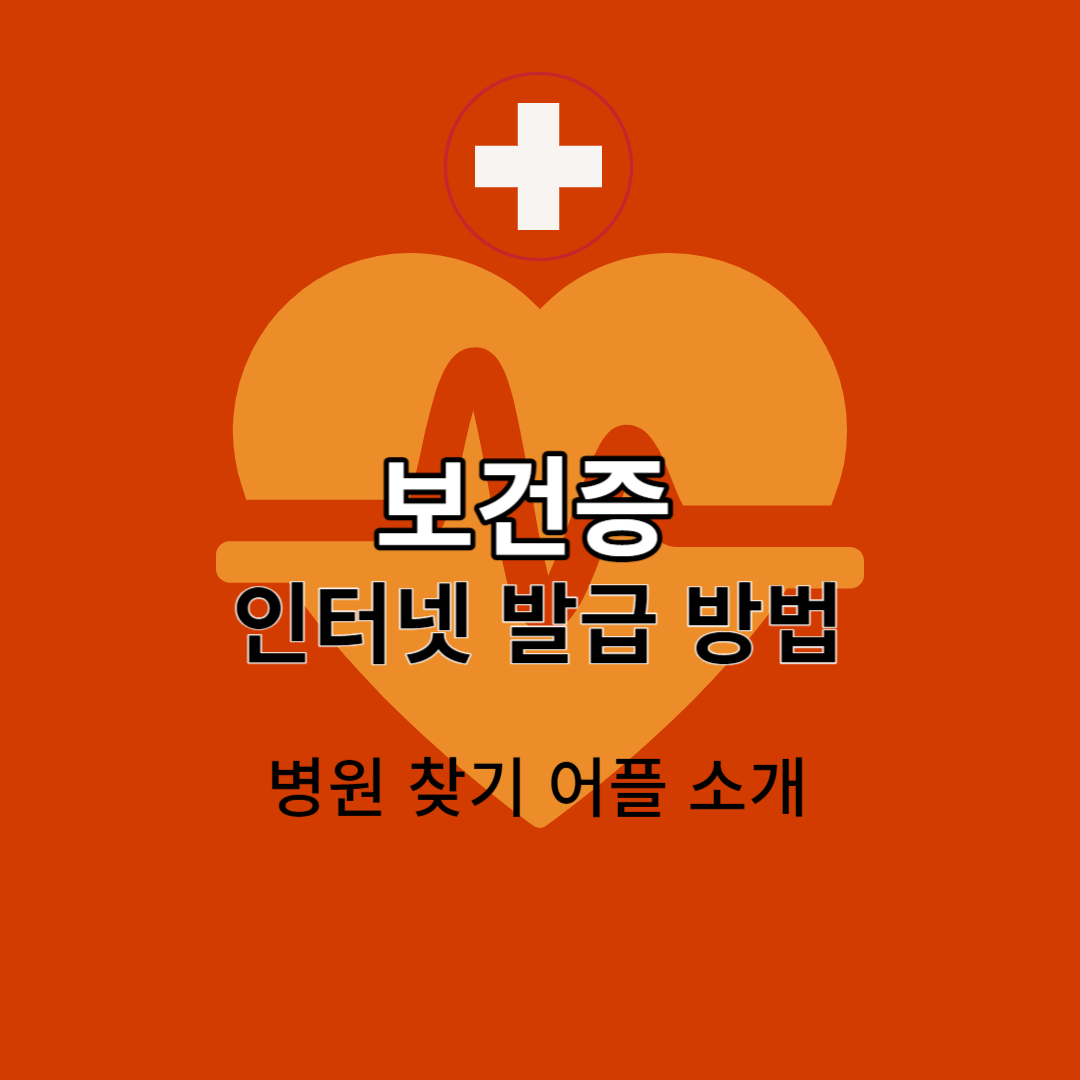 보건증 인터넷 발급 방법