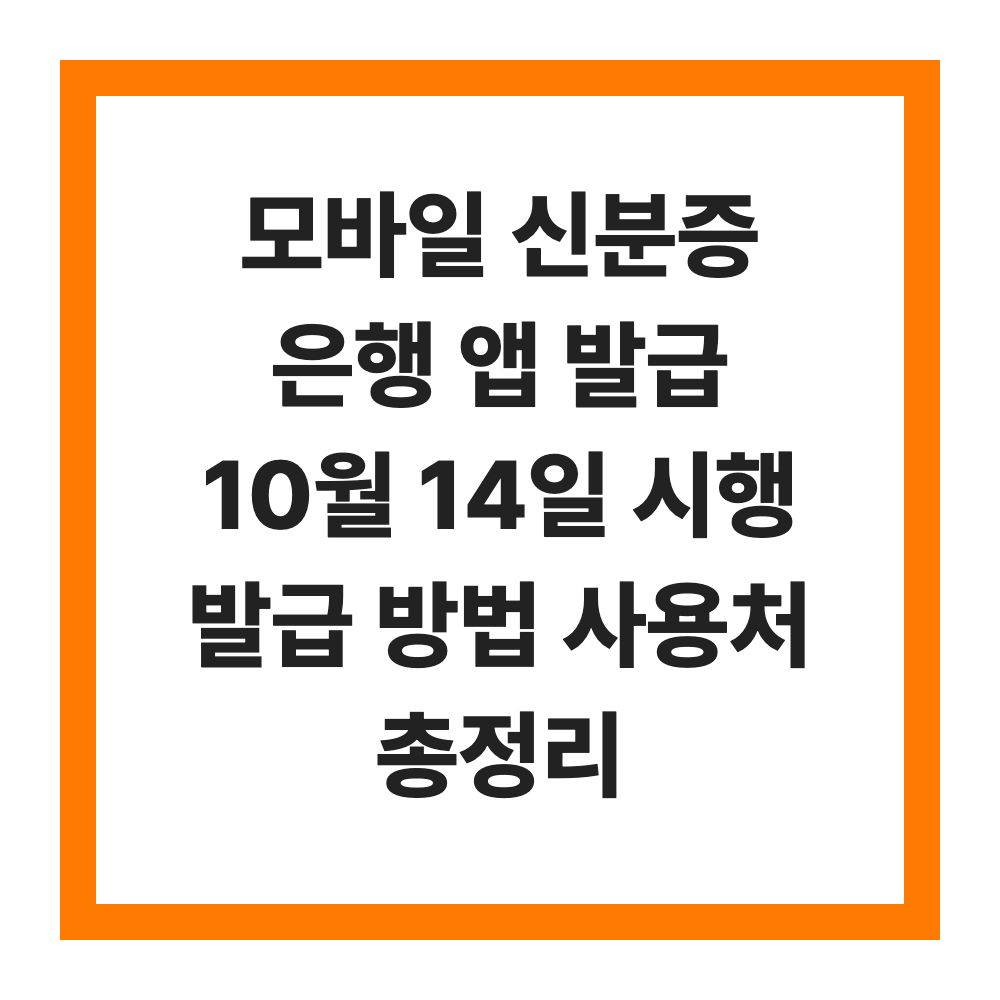 모바일 신분증 은행 앱 발급 10월 14일 시행 발급 방법 사용처 총정리