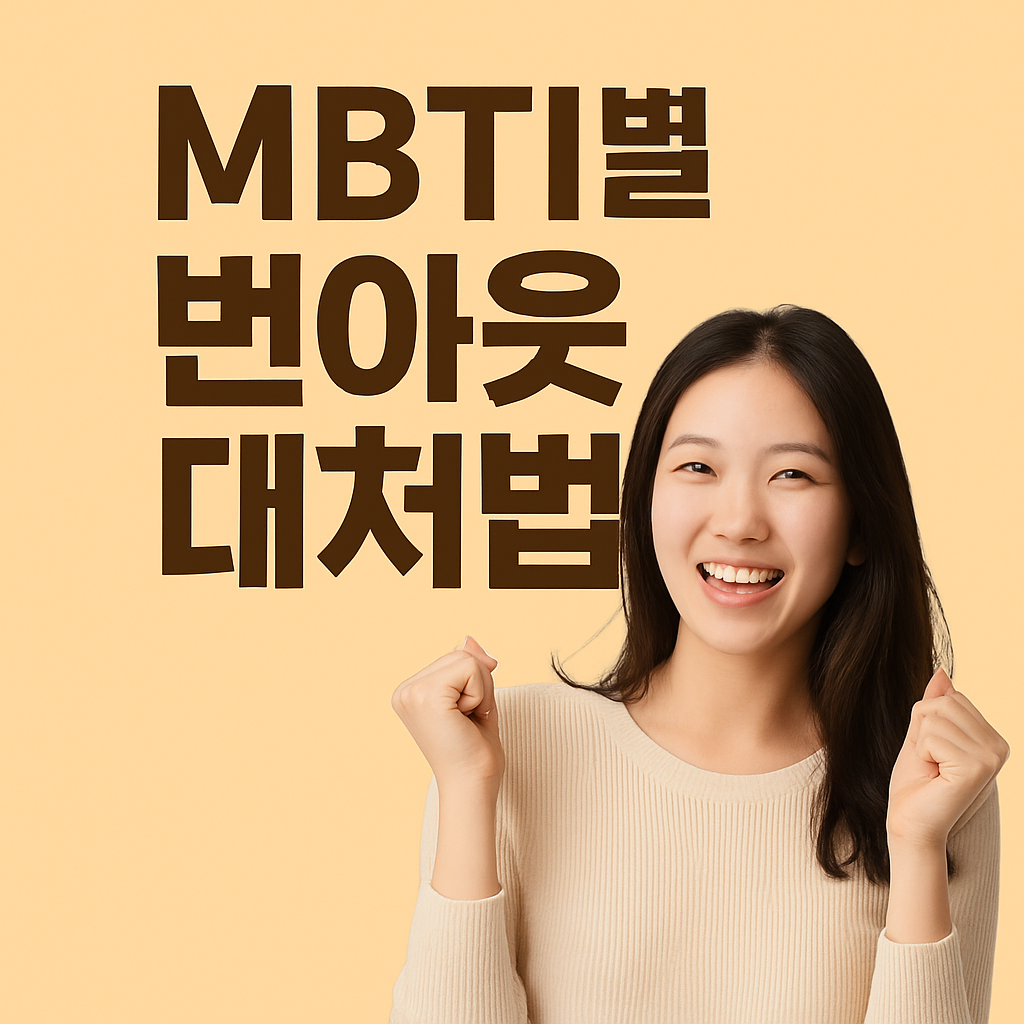 MBTI별 번아웃 대처법