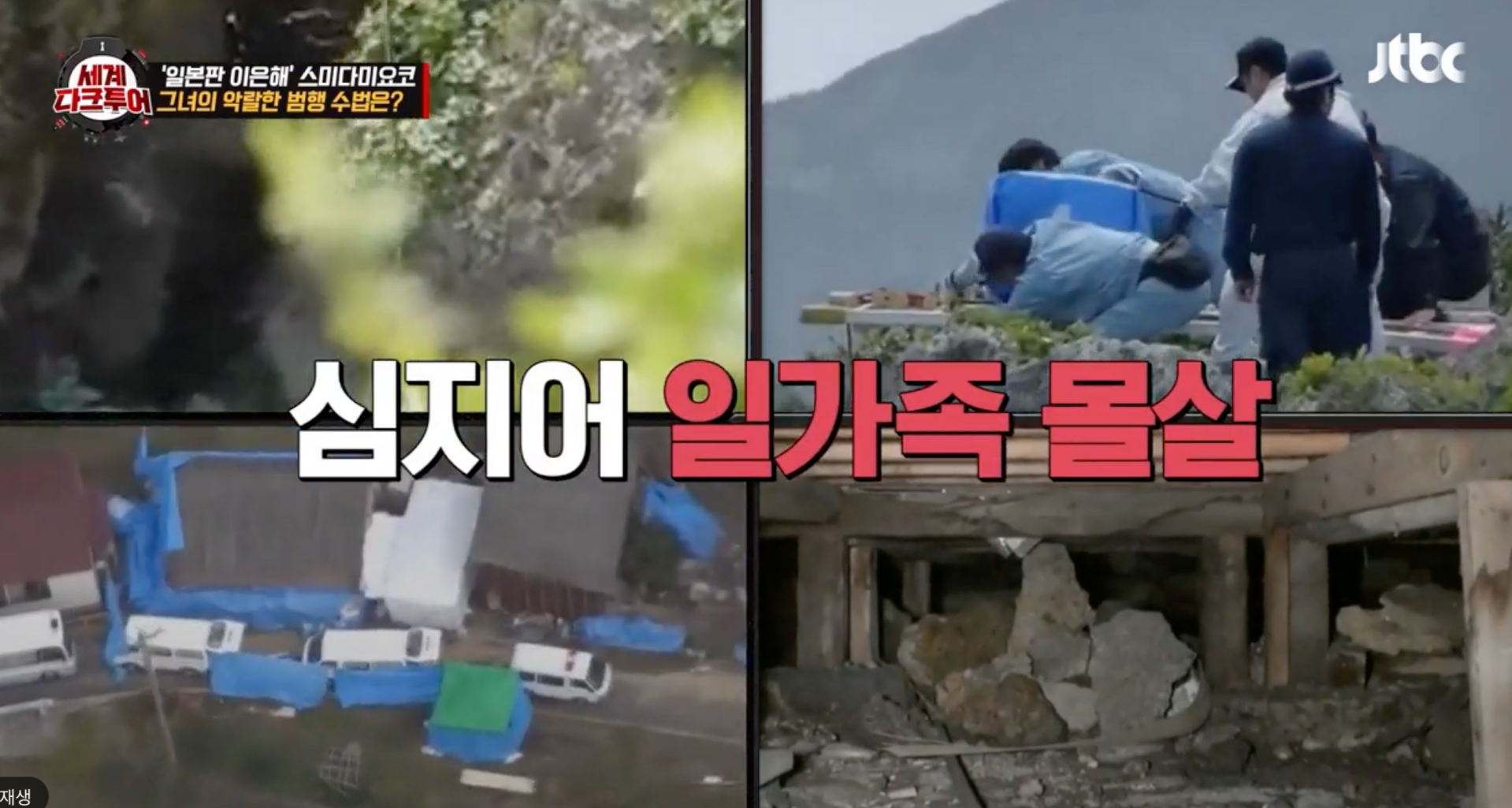 세계다크투어 아마가사키 사건 스미다 미요코