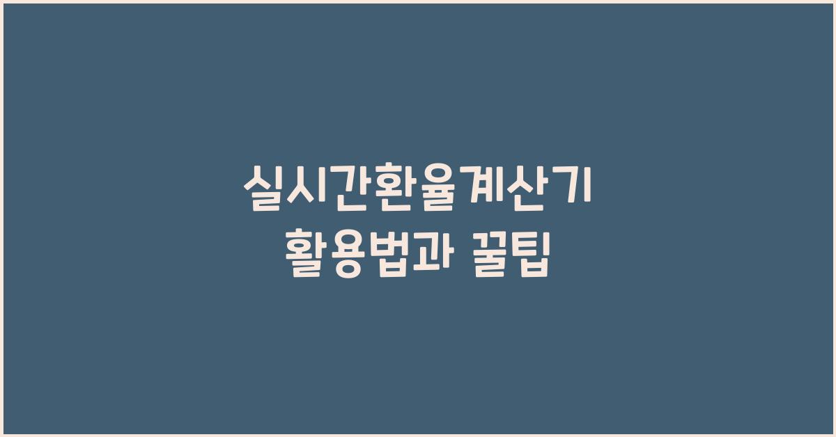 실시간환율계산기