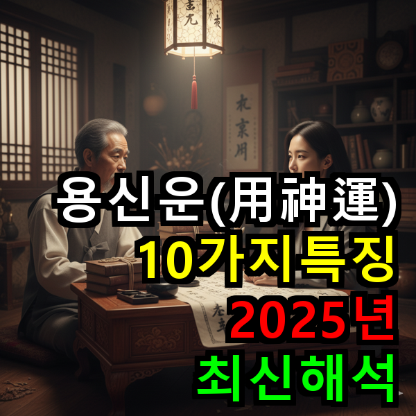 용신운 특징 10가지