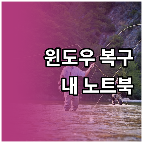 내 노트북 지키는 윈도우 복구 방법 ..