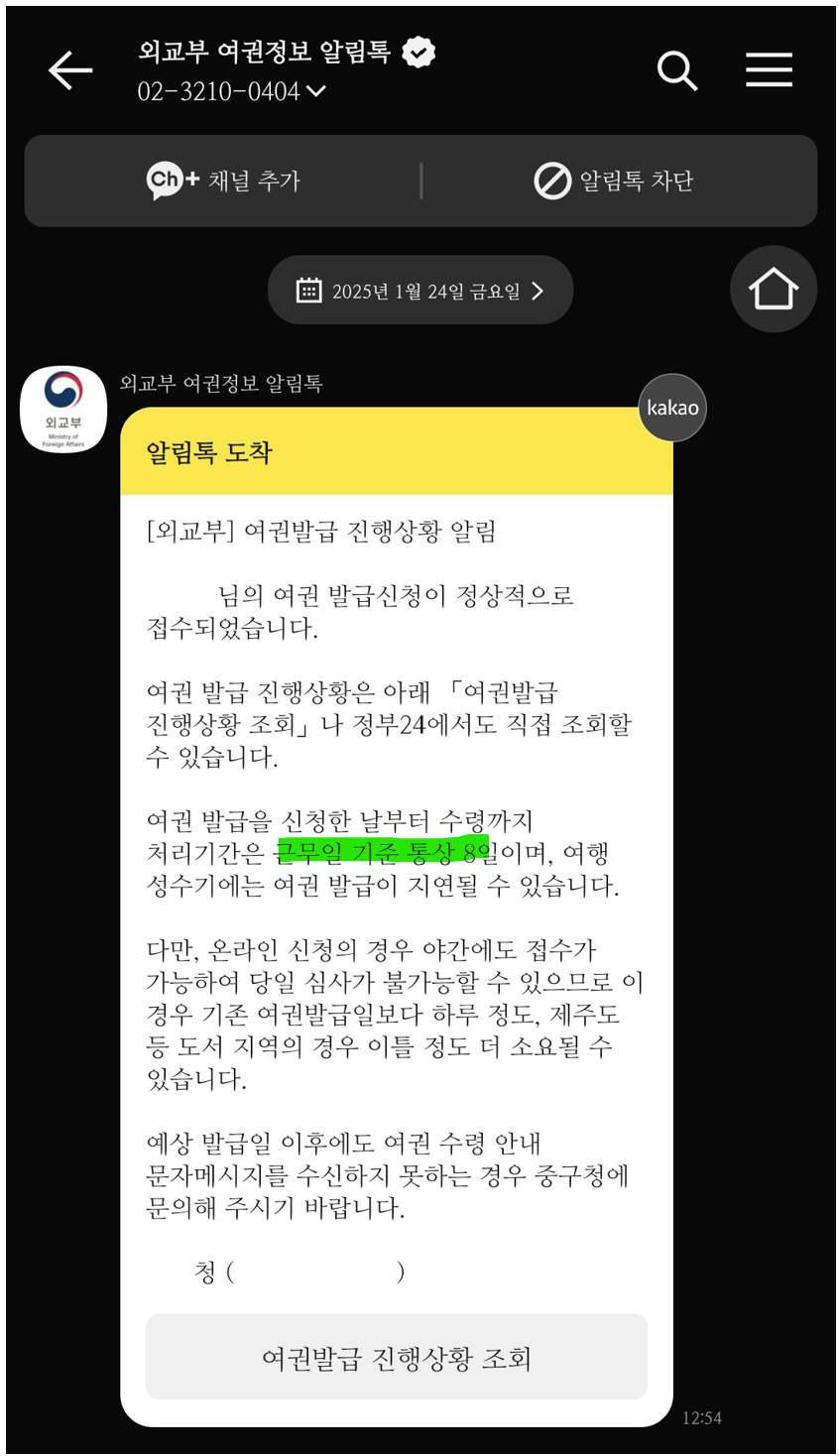외교부-여권정보-알림톡-진행상황-안내-카톡-이미지