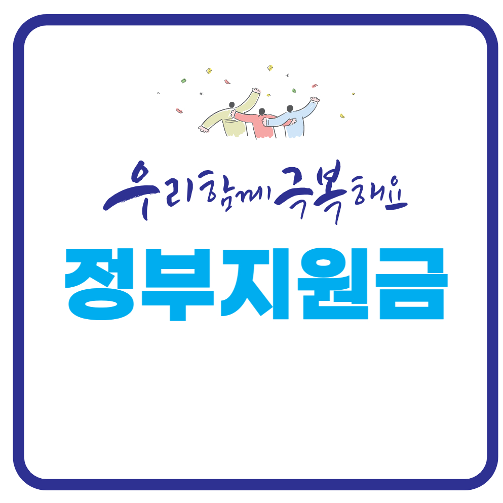 정부지원금