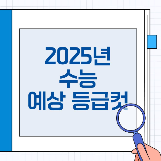 2025년 수능 예상 등급컷