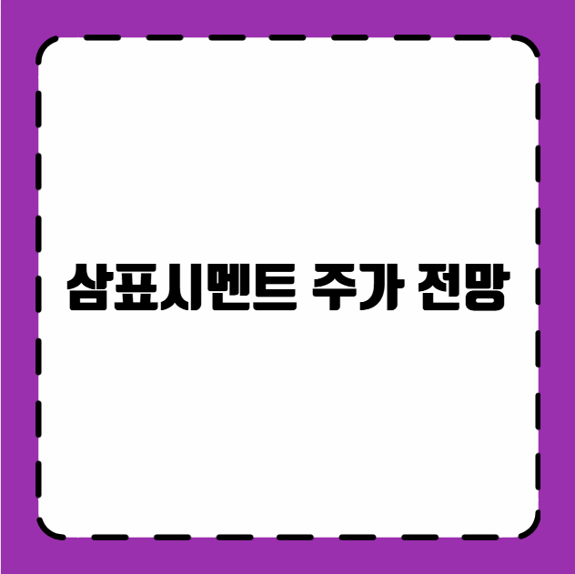 삼표시멘트 주가 전망