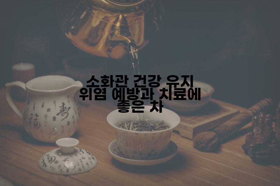 소화관 건강 유지 위염 예방과 치료에 좋은 차