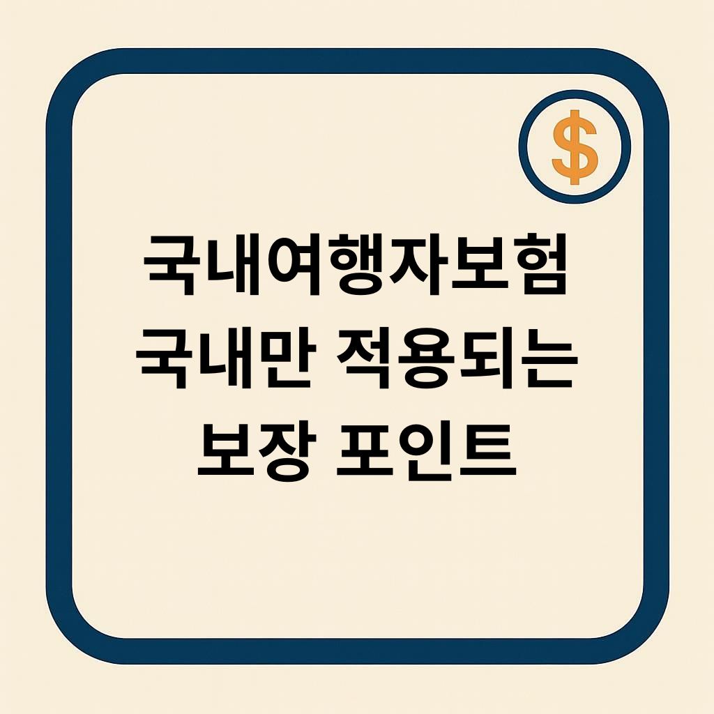 국내 여행자 보험 국내만 적용되는 보장 포인트