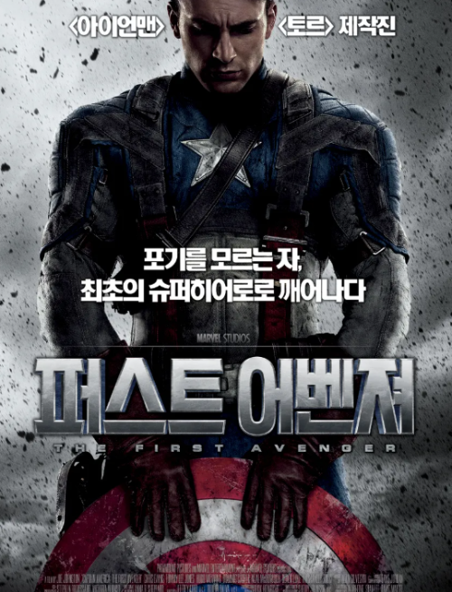 캡틴 아메리카 퍼스트 어벤져 영화 포스터와 스티브 로저스, MCU 오리진 스토리 대표작