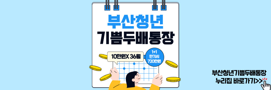 부산청년기쁨두배통장