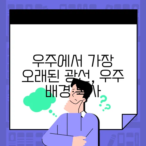 우주에서 가장 오래된 광선, 우주 배경 복사