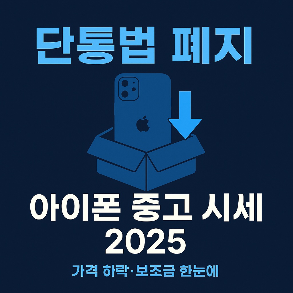 단통법 폐지 후 아이폰 중고 시세 변화