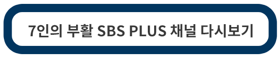 sbs-다시보기