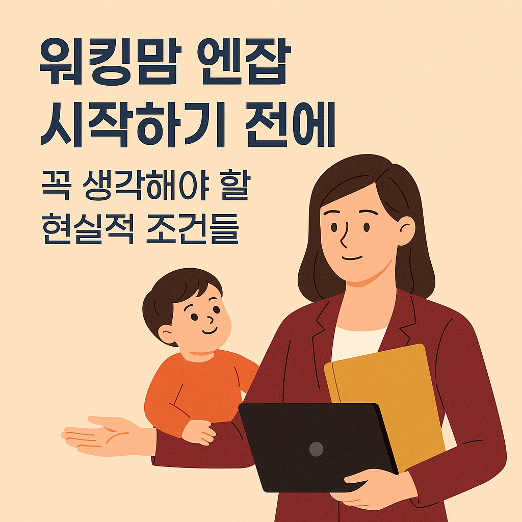 워킹맘 엔잡 시작하기 전에 꼭 생각해야 할 현실적 조건들