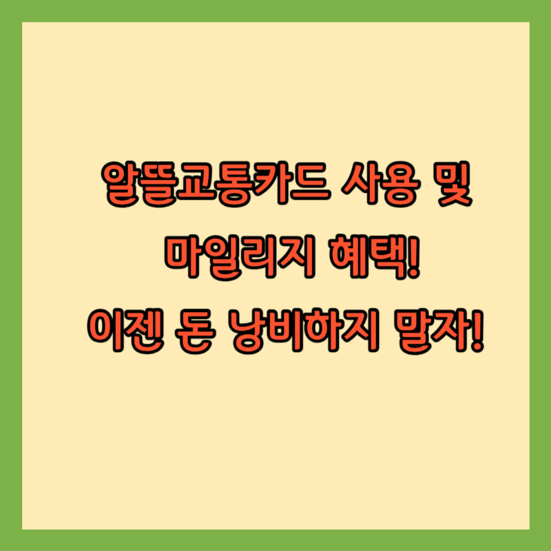 알뜰교통카드썸네일