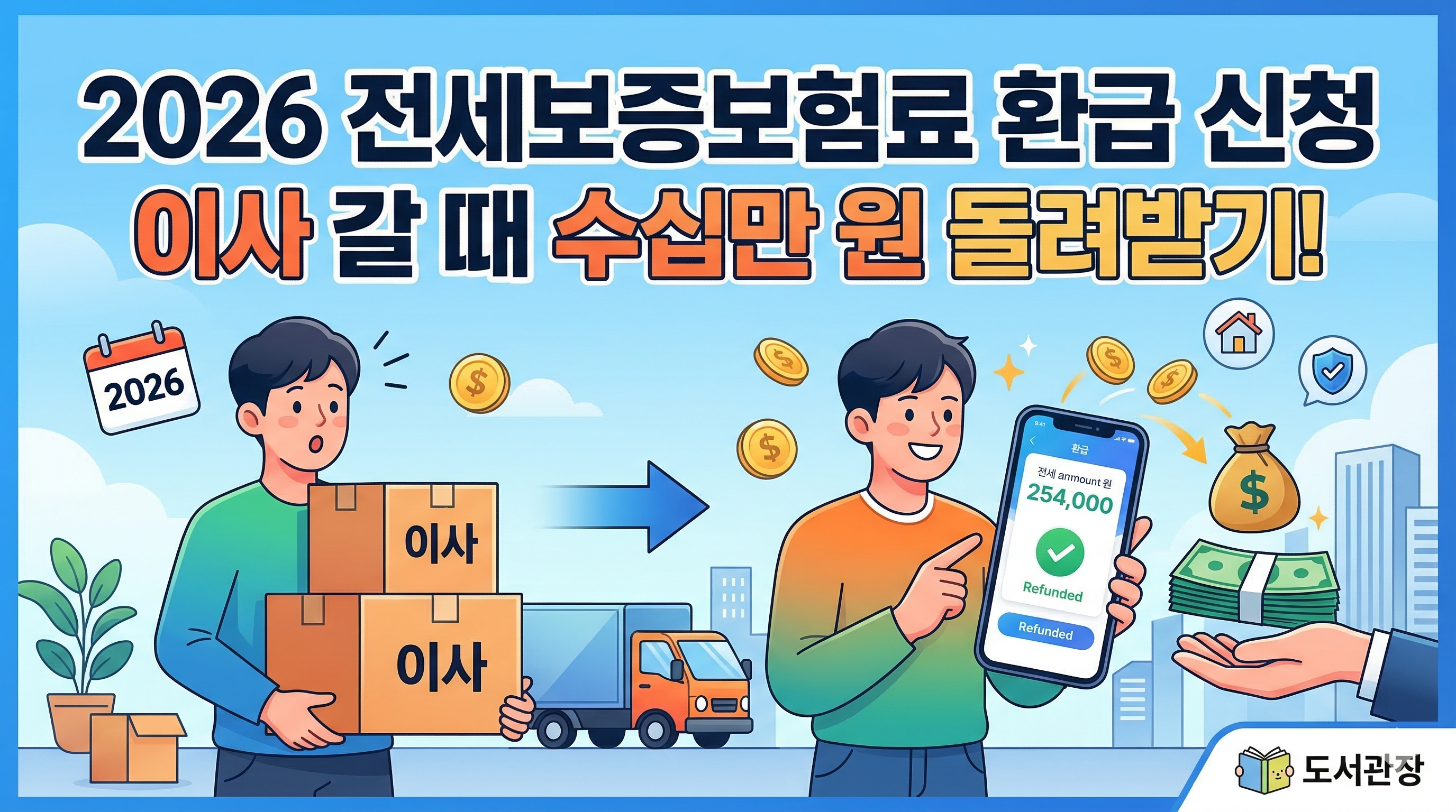 이 이미지는 "2026 전세보증보험료 환급 신청" 및 "이사 갈 때 수십만 원 돌려받기!"라는 큰 제목 아래, 이사 박스를 들고 당황해하던 남성이 이사 트럭과 동전들을 지나 스마트폰으로 254,000원 환급 완료(Refunded) 화면을 확인하며 행복해하는 모습을 보여주는 인포그래픽 일러스트레이션입니다. 배경에는 돈자루, 지폐 뭉치, 집과 보험 아이콘이 있으며, 오른쪽 하단에 '도서관장' 로고가 포함되어 있습니다.