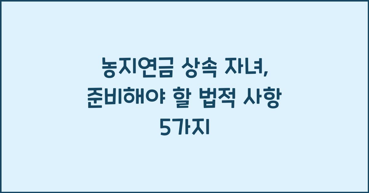 농지연금 상속 자녀