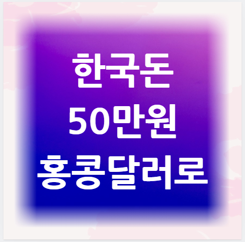 한국돈-50만원-홍콩달러로