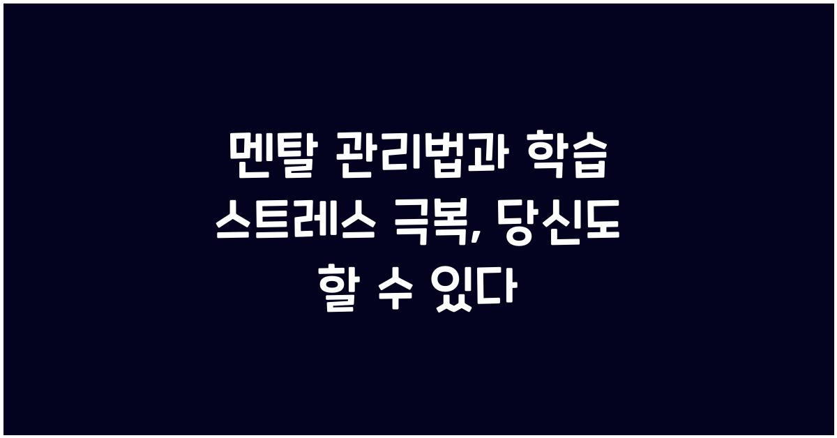 멘탈 관리법, 학습 스트레스 극복