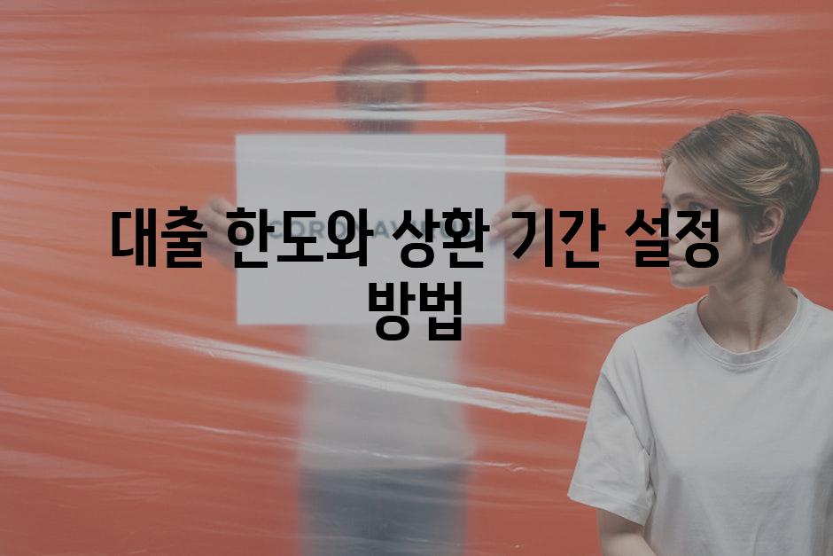 대출 한도와 상환 기간 설정 방법