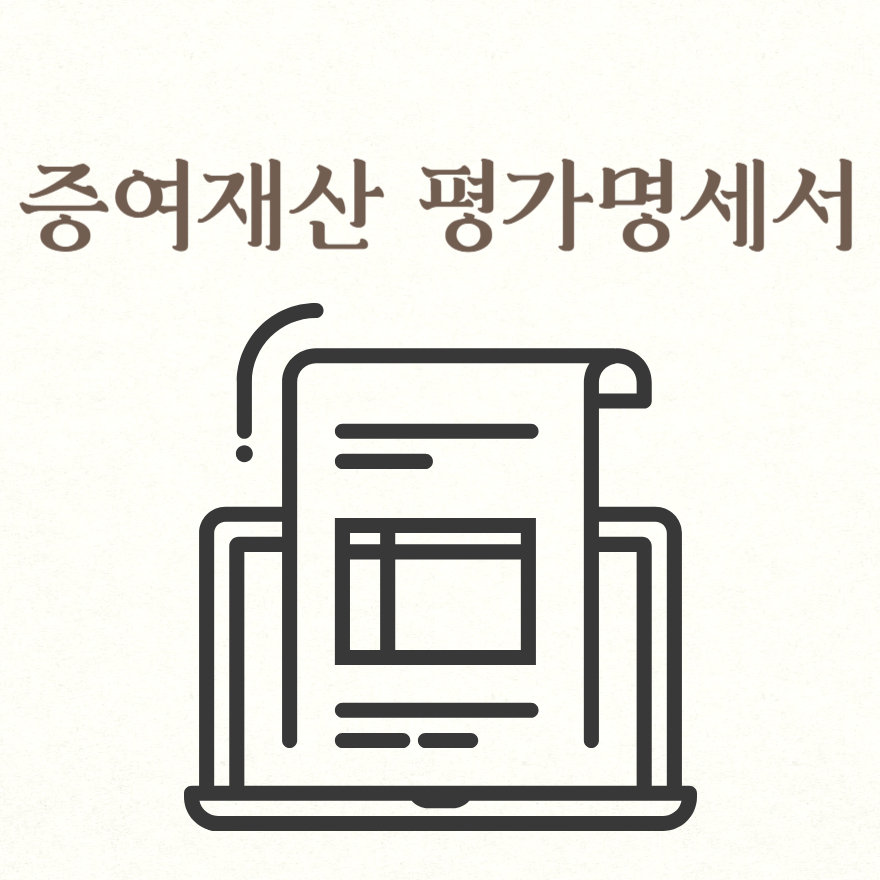 증여재산 평가명세서