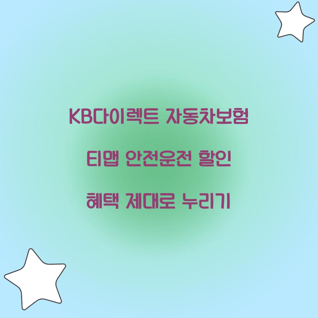 KB다이렉트 자동차보험 티맵 안전운전 할인
