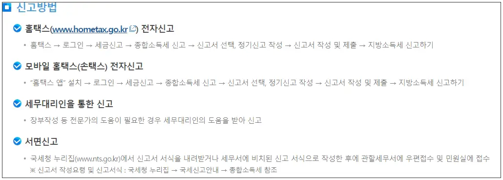 종합소득세 신고 방법