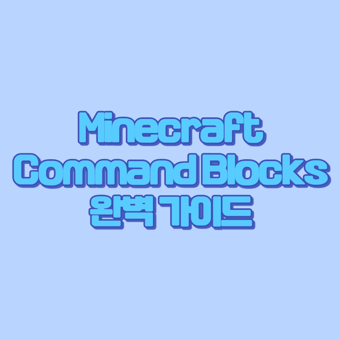 Minecraft Command Blocks 완벽 가이드