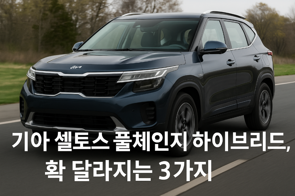 기아 셀토스 하이브리드 풀체인지, 달라진 3가지 핵심 변화점