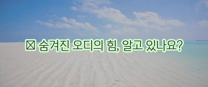 오디 효능 꼼꼼하게 알아봅시다!
