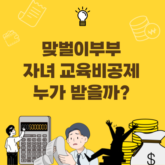 맞벌이 부부 교육비 공제 누가 받는 게 유리한가 부양가족 전략