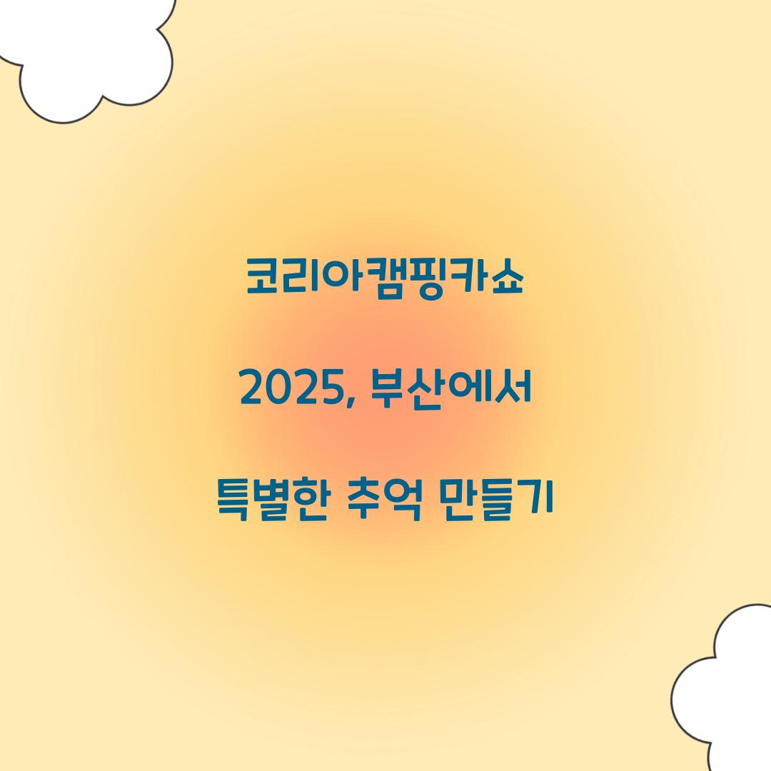코리아캠핑카쇼 2025