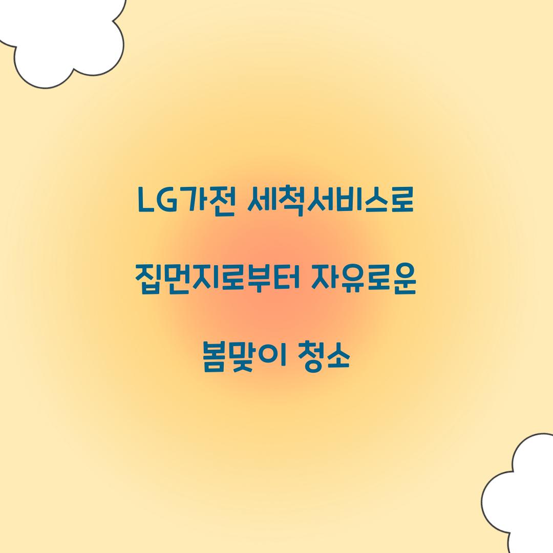 lg가전 세척서비스