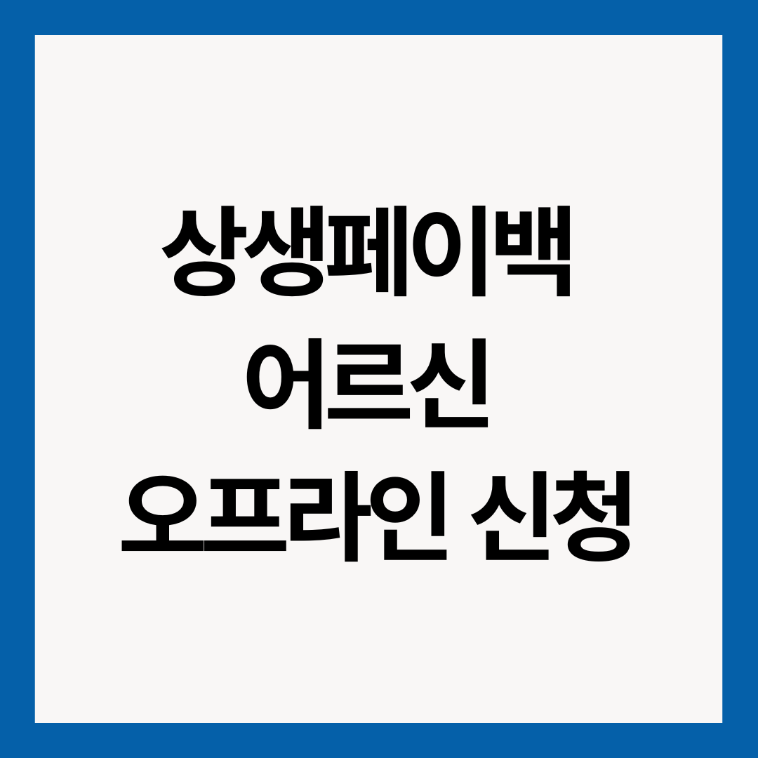 상생페이백-어르신-오프라인-신청-썸네일-이미지