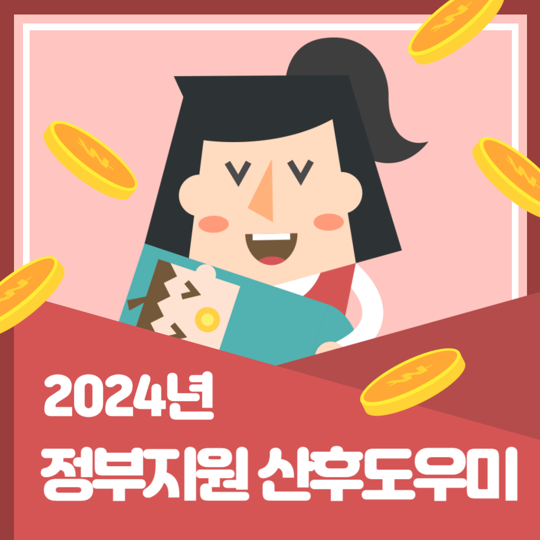 2024년 정부지원 산후도우미