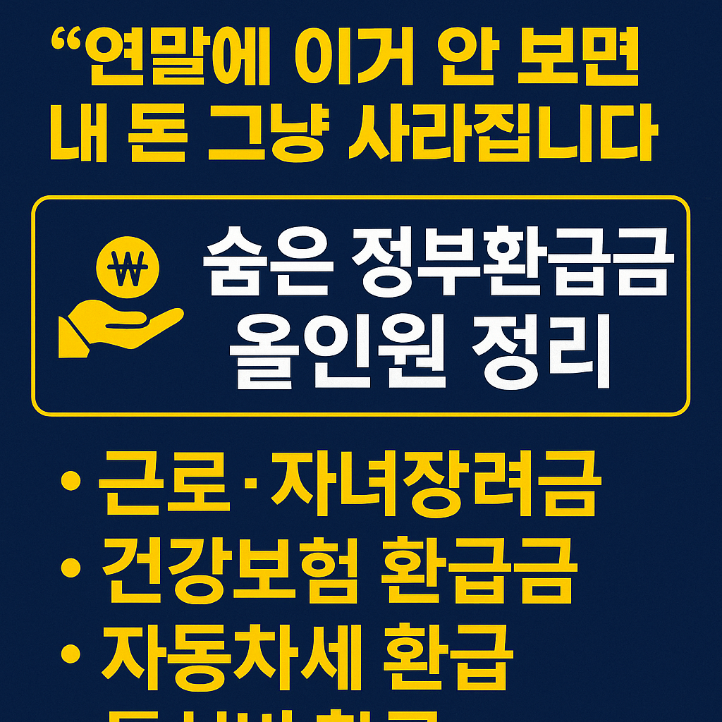 연말에꼭챙겨야할 정부환급금 총정리-썸네일