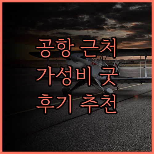 컴포트 호텔 센트럴 인터내셔널 에어포