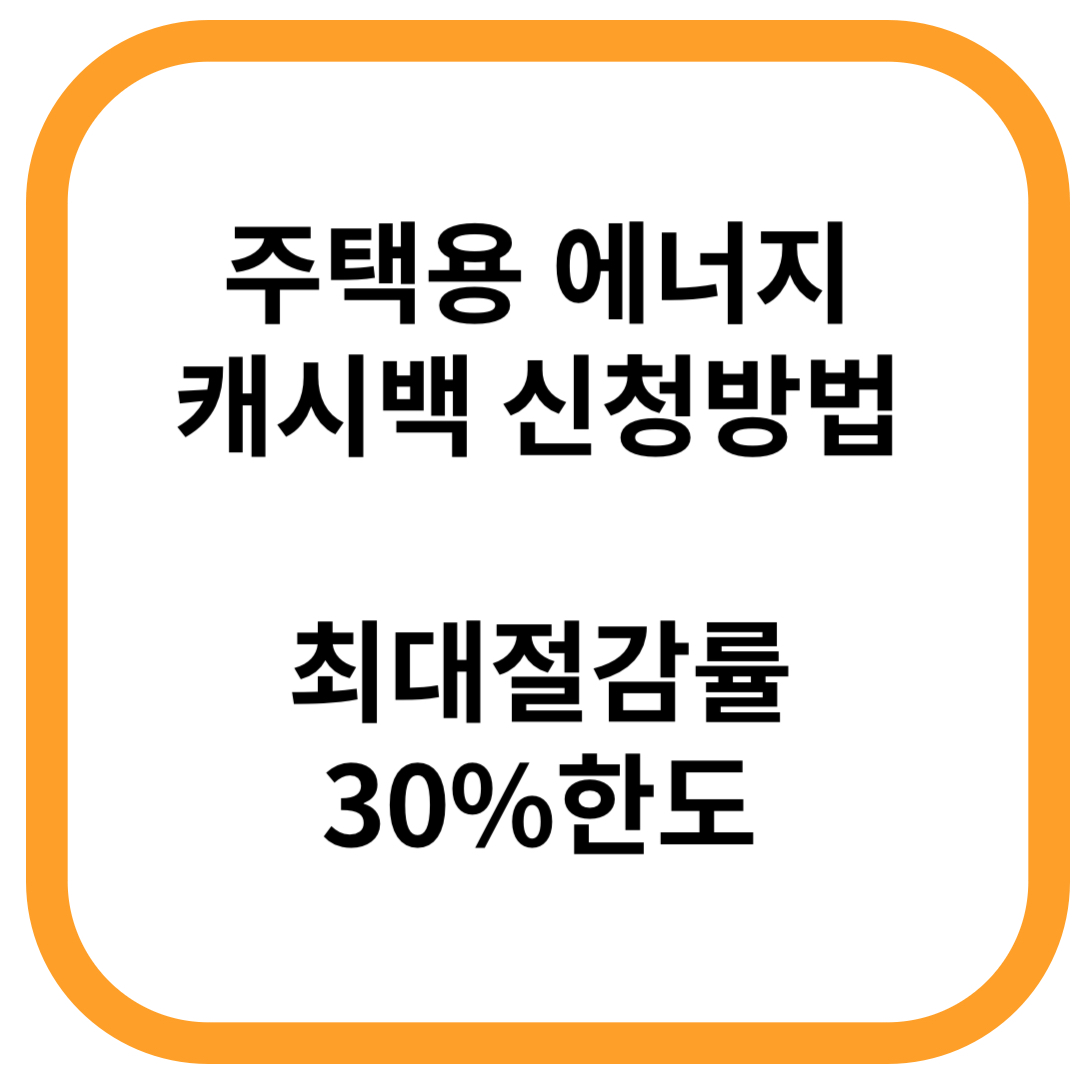 주택용 에너지 캐시백 신청방법