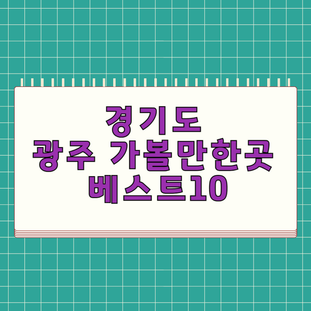 경기도 광주 가볼만한곳 베스트 10