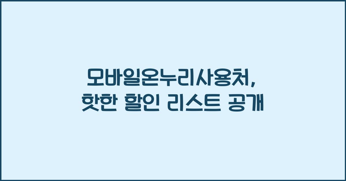 모바일온누리사용처
