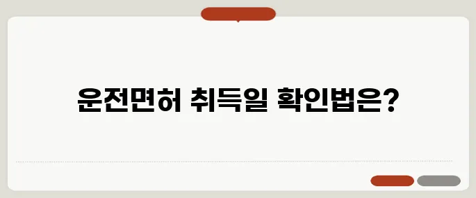 운전면허 취득일 조회 정확히 확인하는 방법