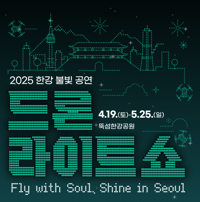 2025한강 드론 라이트쇼