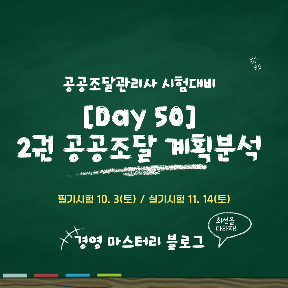 [공공조달관리사] Day 50. 입찰 결과 분석과 이의제기 (표준교재 핵심 요약 &amp; 문제)