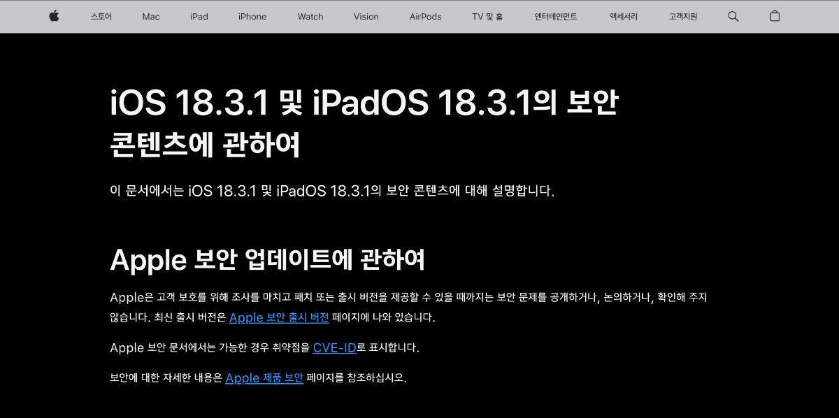 iOS, iPadOS 18.3.1 보안 취약점 업데이트