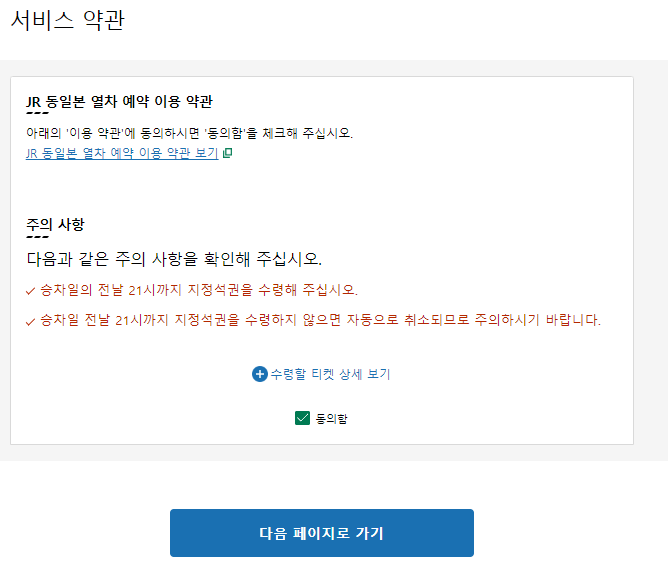 JR 패스 지정석 서비스 동의