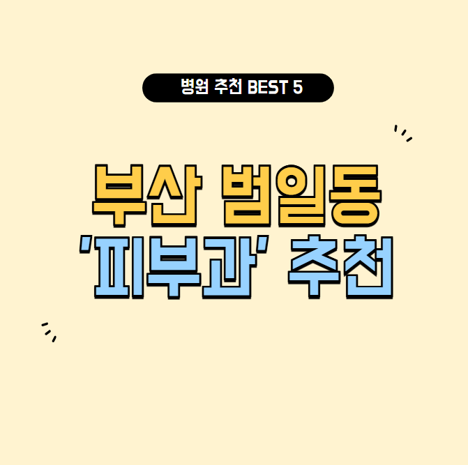 부산 범일동 피부과